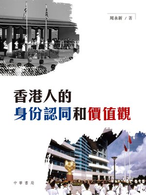 cover image of 香港人的身份認同和價值觀